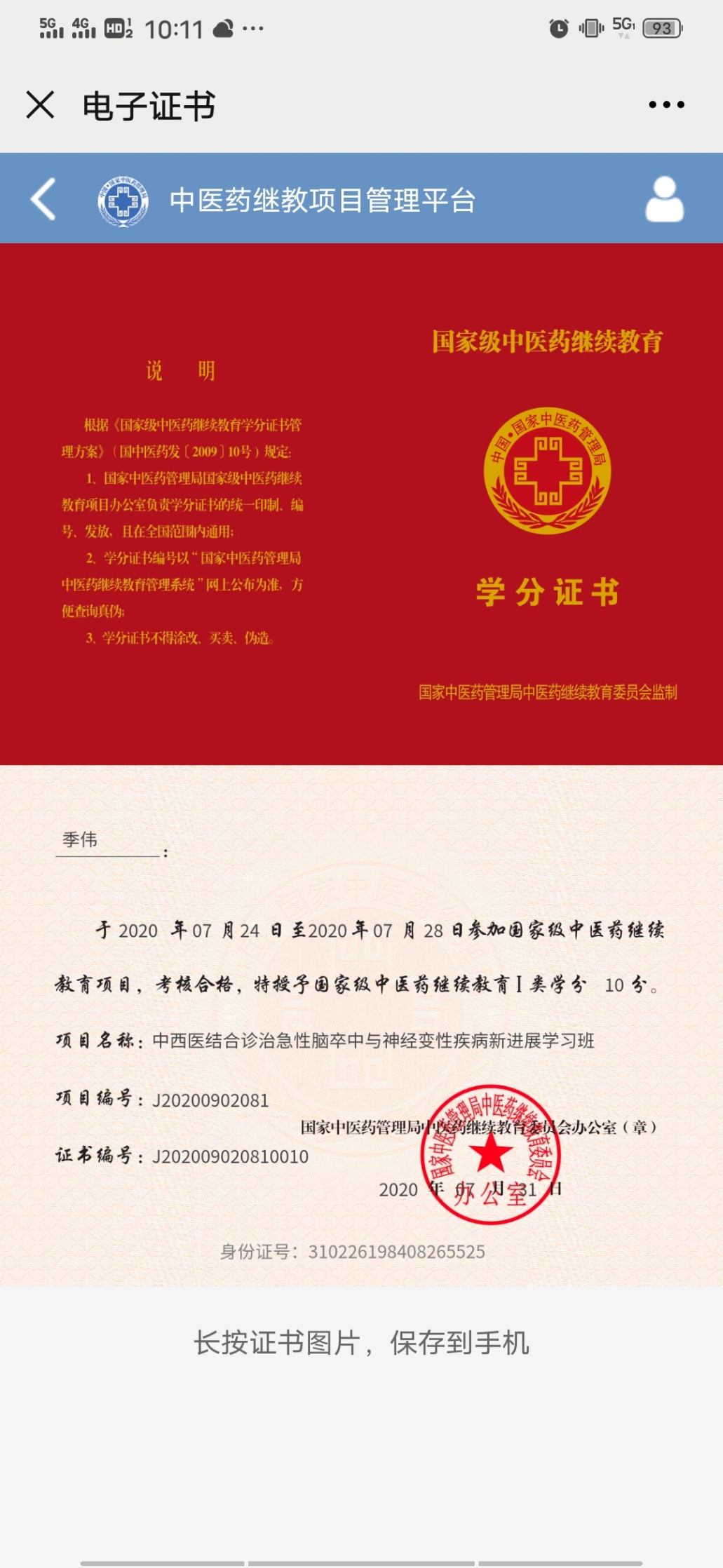 13564258001 附注:国家级中医药继续教育项目已经实行电子学分证书