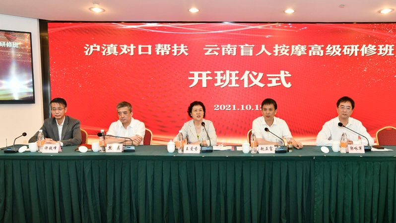 “沪滇对口帮扶”云南盲人按摩高级研修班开班